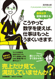 数学女子智香が教える　こうやって数字を使えば、仕事はもっとうまくいきます。