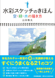 水彩スケッチのきほん　空・緑・水の描き方