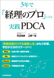 3年で「経理のプロ」になる実践PDCA