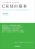 この1冊ですべてわかる　CRMの基本