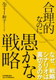 合理的なのに愚かな戦略