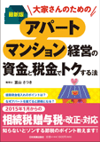 最新版 アパート・マンション経営の資金と税金でトクする法