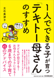 1人でできる子が育つ「テキトー母さん」のすすめ