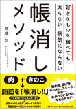 好きなものを食べても 太らない・病気にならない帳消しメソッド