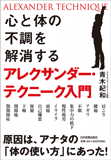 心と体の不調を解消する　アレクサンダー・テクニーク入門