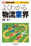 最新 業界の常識 よくわかる物流業界 – 日本実業出版社