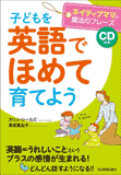 子どもを「英語でほめて」育てよう