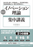 最強の「イノベーション理論」集中講義