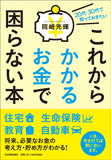 これからかかるお金で困らない本