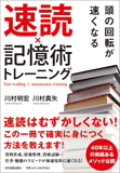 速読×記憶術トレーニング