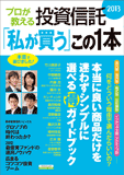 2013プロが教える投資信託「私が買う」この1本