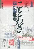 ことわざ四か国散歩