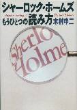 シャーロック・ホームズ　もうひとつの読み方　