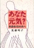 あなた元気？　単身赴任の夫へ