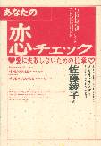 あなたの恋チェック　愛に失敗しないための11章