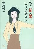 あ、結・婚。ちょっと待って！