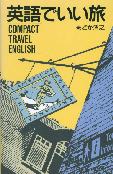 英語でいい旅　COMPACT TRAVEL ENGLISH