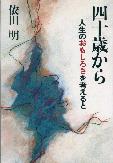 四十歳から　人生のおもしろさを考えると