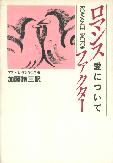 ロマンス・ファクター　愛について