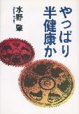 やっぱり半健康か