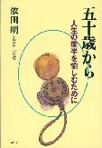 五十歳から　―人生の後半を愉しむために