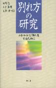 別れ方の研究