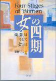 女の四期　娘、妻、母　そして女とは