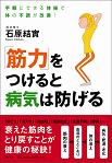 「筋力」をつけると病気は防げる