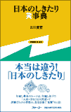 日本のしきたり笑事典