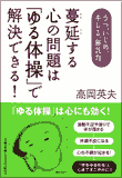 蔓延する心の問題は「ゆる体操」で解決できる！