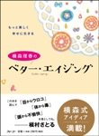 横森理香のベター・エイジング