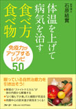 体温を上げて病気を治す　食べ方・食べ物