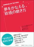 夢をかなえる「直感」の磨き方