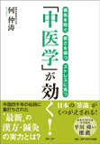 「中医学」が効く！